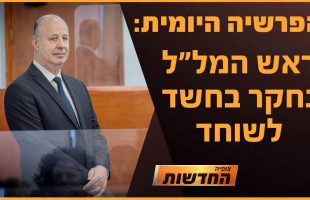 הפרשיה היומית: ראש המל"ל נחקר בחשד לשוחד | חדשות צופיה: יום חמישי 7.11.24 | בהגשת: יהודה אהרוני