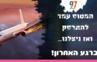 המטוס עמד להתרסק ואז ניצלנו ברגע האחרון | חלום אדיר | עם דודי אינהורן והרב אדיר עמרוצי