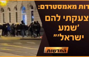 עדות מאמסטרדם: "צעקתי להם 'שמע ישראל'" | חדשות צופיה: יום ראשון 10.11.24 | בהגשת: יהודה אהרוני