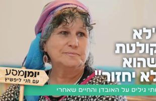 "לא קולטת שהוא לא יחזור": רותי גיליס על האובדן והחיים שאחרי