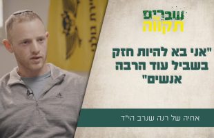 "אני בא להיות חזק בשביל עוד הרבה אנשים" דביר אחיה של רנה שנרב בריאיון מטורף