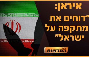 איראן: "דוחים את המתקפה על ישראל" | חדשות צופיה: יום חמישי 14.11.24 | בהגשת: אלעד זהבי