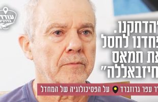 "הדחקנו. פחדנו לחסל את חמאס וחיזבאללה": ד"ר עפר גרוזברד על הפסיכולוגיה של המחדל