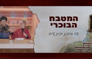 טעימות מן העבר עם הרבנית חגית שירה | המטבח הבוכרי