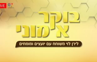 בוקר אמוני | עם לירן לוי