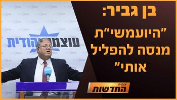 בן גביר: "היועמ"שית מנסה להפליל אותי | חדשות צופיה: יום שלישי 19.11.24 | בהגשת: יהודה אהרוני