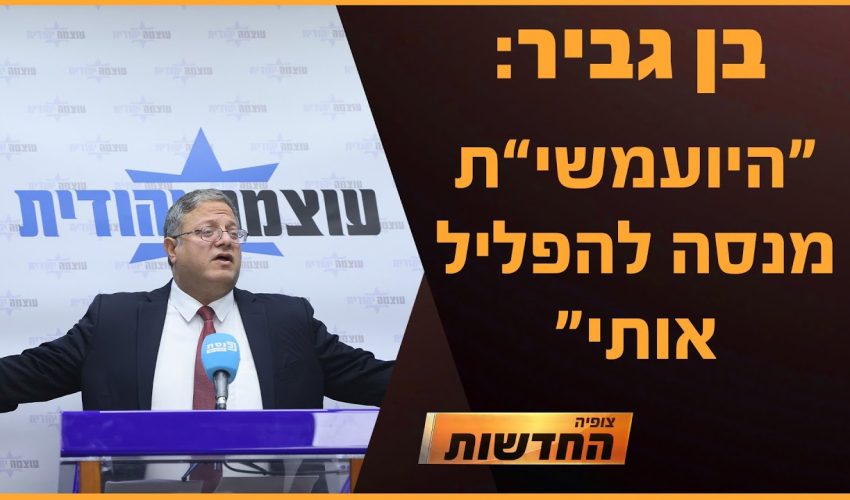 בן גביר: "היועמ"שית מנסה להפליל אותי | חדשות צופיה: יום שלישי 19.11.24 | בהגשת: יהודה אהרוני