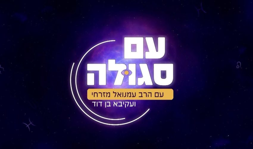 עם סגולה | עם עקיבא בן דוד והרב עמנואל מזרחי