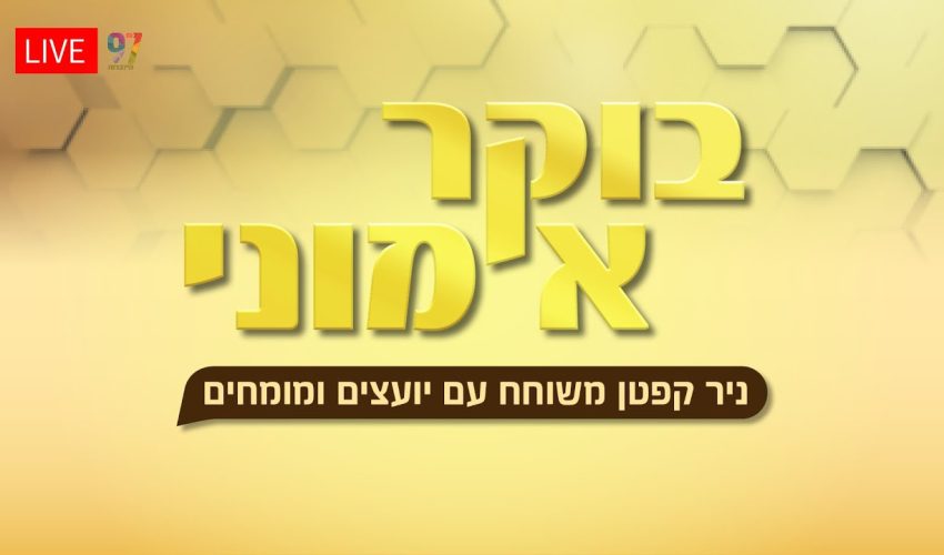 בוקר אמוני | עם ניר קפטן