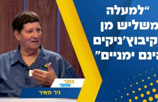 "למעלה משליש מן הקיבוץ'ניקים הינם ימניים": מזכ"ל התנועה הקיבוצית לשעבר בריאיון שובר סטיגמות