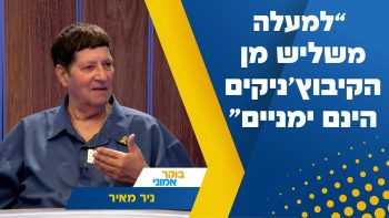 "למעלה משליש מן הקיבוץ'ניקים הינם ימניים": מזכ"ל התנועה הקיבוצית לשעבר בריאיון שובר סטיגמות