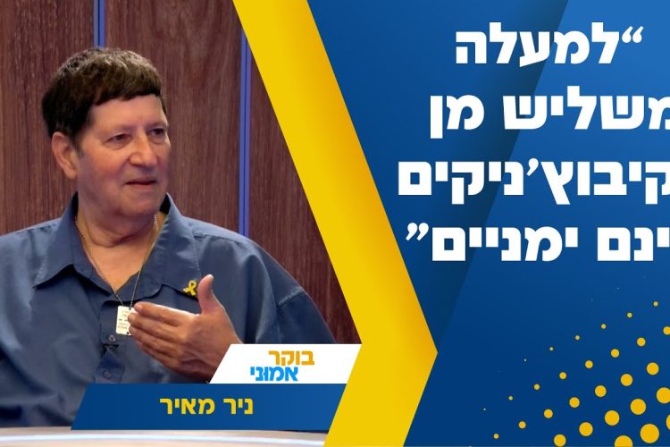 "למעלה משליש מן הקיבוץ'ניקים הינם ימניים": מזכ"ל התנועה הקיבוצית לשעבר בריאיון שובר סטיגמות