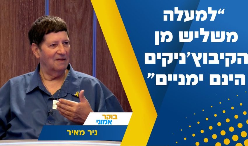 "למעלה משליש מן הקיבוץ'ניקים הינם ימניים": מזכ"ל התנועה הקיבוצית לשעבר בריאיון שובר סטיגמות