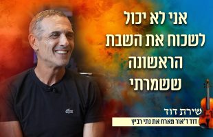 "אני לא יכול לשכוח את השבת הראשונה ששמרתי" נתי רביץ בריאיון מחזק | שירת דוד עם דוד ד'אור