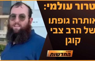 טרור עולמי: אותרה גופתו של הרב צבי קוגן | חדשות צופיה: יום ראשון 24.11.24 | בהגשת: דקל פלד