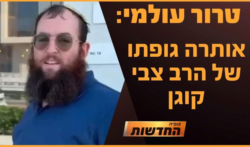 טרור עולמי: אותרה גופתו של הרב צבי קוגן | חדשות צופיה: יום ראשון 24.11.24 | בהגשת: דקל פלד