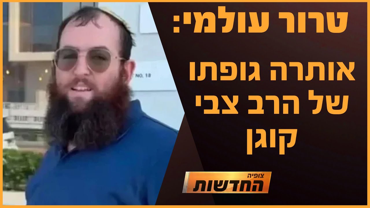 טרור עולמי: אותרה גופתו של הרב צבי קוגן | חדשות צופיה: יום ראשון 24.11.24 | בהגשת: דקל פלד