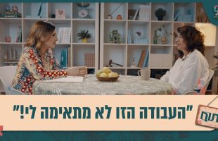 "העבודה הזו לא מתאימה לי!" איך עושים שינוי בקריירה? פתוח עם אפרת ברזל