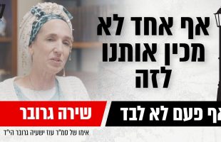 "אף אחד לא מכין אותנו לזה"  שירה גרובר אימו של סמר עוז ישעיה גרובר הי"ד בריאיון מלא אמונה