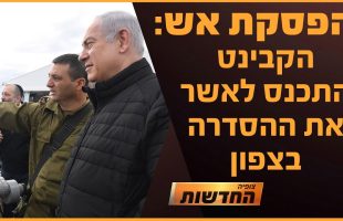 הסדרה במחלוקת: הקבינט התכנס לאשר הסכם בצפון | חדשות צופיה: יום שלישי 26.11.24 | בהגשת: יהודה אהרוני