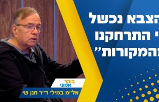 "הצבא נכשל כי התרחקנו מהמקורות": אל"מ במיל' ד"ר חנן שי בריאיון נוקב ומפתיע