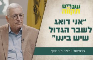 "אני דואג לשבר הגדול שיש ביננו" שלמה מור יוסף בריאיון עוצמתי | שברים של תקווה