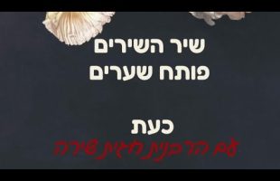 שיר השירים בשידור חי עם הרבנית חגית שירה!