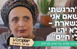 "הרגשתי שאם אני נשארת – לא יהיו לי חיים": אורנה סלע בריאיון מרתק