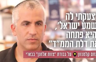 "צעקתי לה 'שמע ישראל', והיא פתחה את דלת הממ"ד": מנחם קלמנזון על גבורת "צוות אלחנן" בבארי