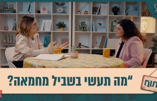 את עושה דברים בשבילך או בשביל אחרים? ואיפה הגבול של הצורך במחמאות שאת צריכה? פתוח עם אפרת ברזל