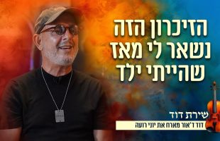 "הזיכרון הזה נשאר לי מאז שהייתי ילד" יוני רועה מספר על החיבור שלו לשבת קודש | שירת דוד