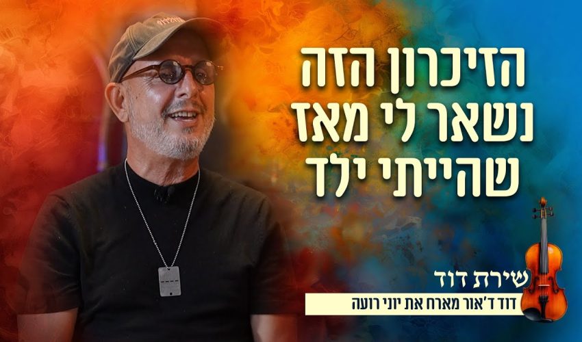 "הזיכרון הזה נשאר לי מאז שהייתי ילד" יוני רועה מספר על החיבור שלו לשבת קודש | שירת דוד