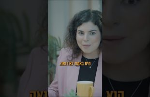 את עושה דברים בשבילך או בשביל אחרים?