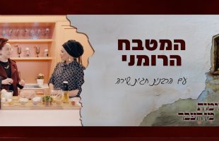 טעימות מן העבר עם הרבנית חגית שירה | המטבח הרומני