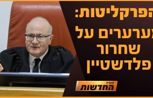 פרקליטות בטירוף: מערערים על שחרור פלדשטיין | חדשות צופיה: יום רביעי 4.12.24 | בהגשת: דקל פלד