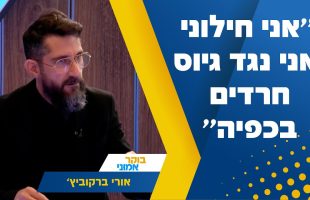 "אני חילוני ואני נגד גיוס חרדים בכפיה": העיתונאי אורי ברקוביץ' בריאיון