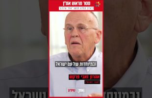 אלוף (מיל') אהרון זאבי פרקש על אתגרי הביטחון של ישראל