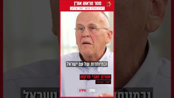 אלוף (מיל') אהרון זאבי פרקש על אתגרי הביטחון של ישראל