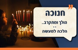 חנוכה הולך ומתקרב | הלכה למעשה | עם יהודה אהרוני והרב ירון אשכנזי