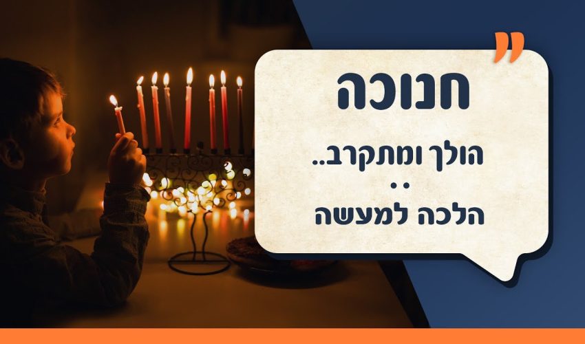 הכנה מוארת לחנוכה | הרבנית חגית שירה