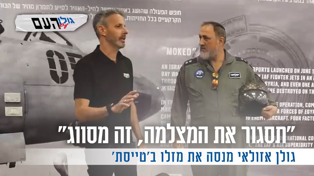 "תסגור את המצלמה, זה מסווג": גולן אזולאי מנסה את מזלו ב'טייסת'