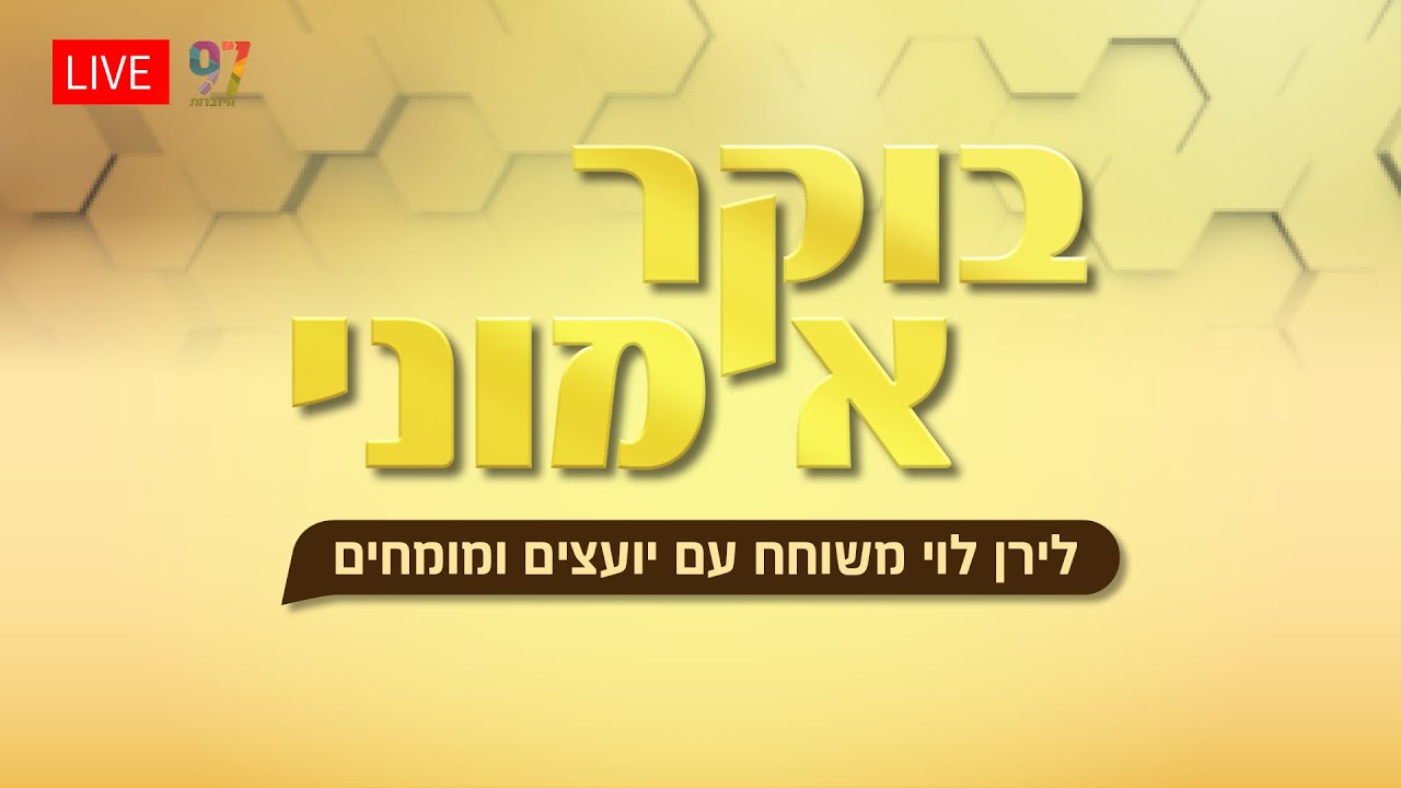 בוקר אמוני | עם לירן לוי