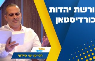 מורשת יהדות כורדיסטאן: הפייטן ישי סיידוף באולפן