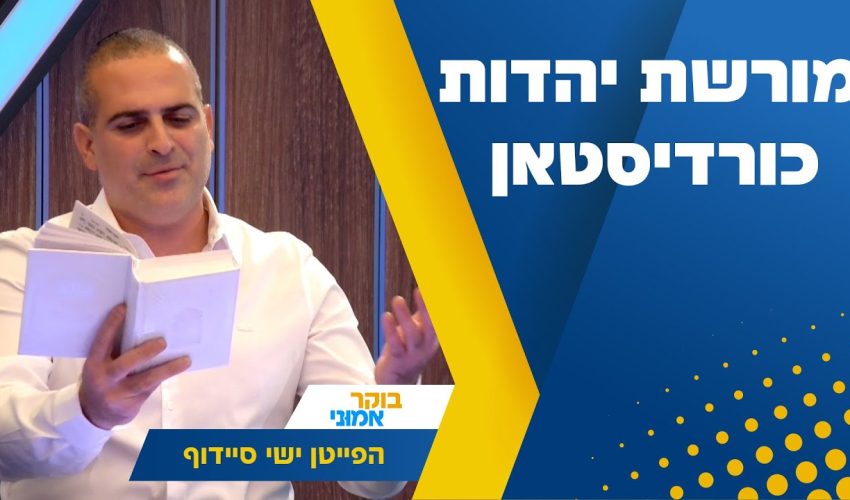 מורשת יהדות כורדיסטאן: הפייטן ישי סיידוף באולפן