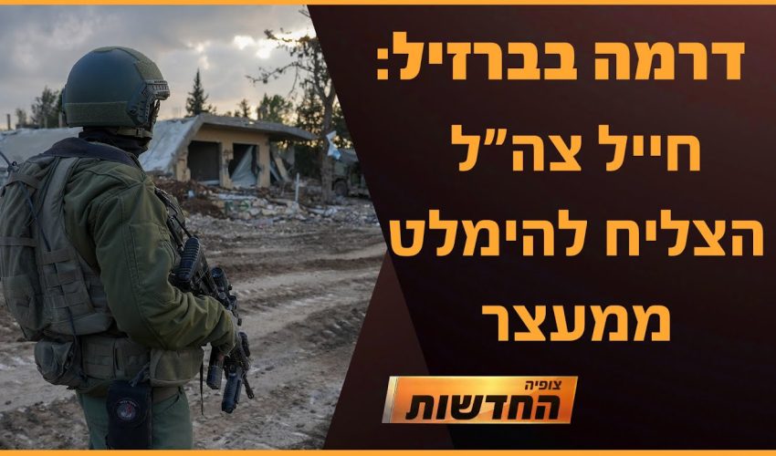 דרמה בברזיל: חייל צה"ל הצליח להימלט ממעצר | חדשות צופיה: יום שני 6.1.25 | בהגשת: יהודה אהרוני