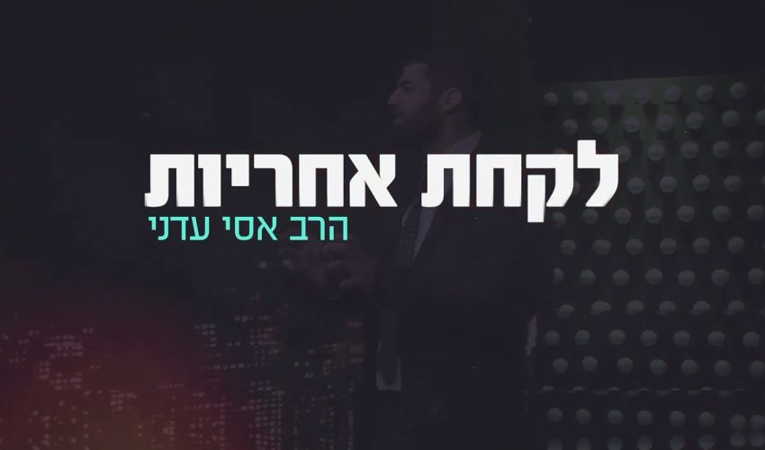 לגעת בנפש | עם דקל פלד והרב אייל אונגר