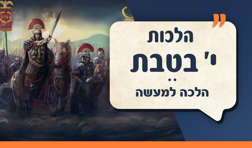 הלכות עשרה בטבת | הלכה למעשה | עם יהודה אהרוני והרב ירון אשכנזי