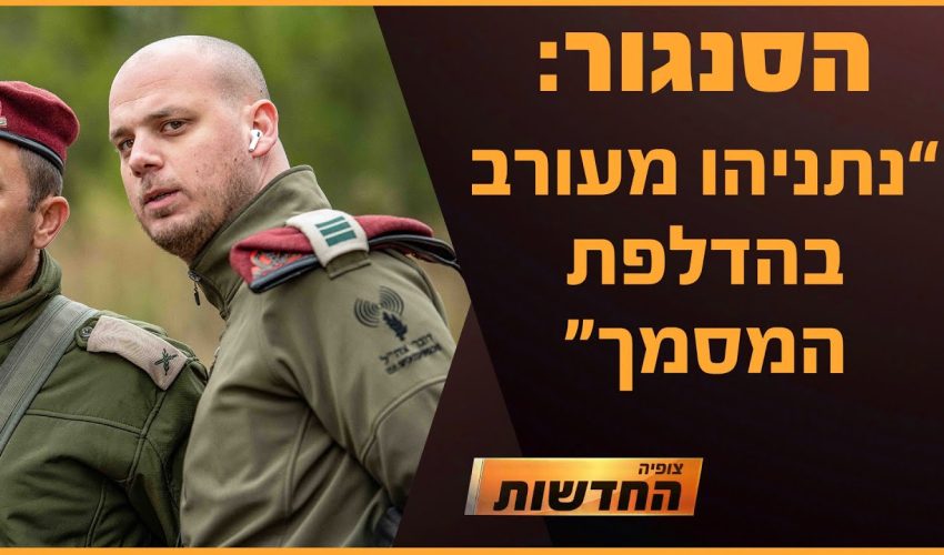 סנגורו של פלדשטיין: נתניהו מעורב בהדלפת המסמך | חדשות צופיה: יום רביעי 8.1.25 | בהגשת: יהודה אהרוני