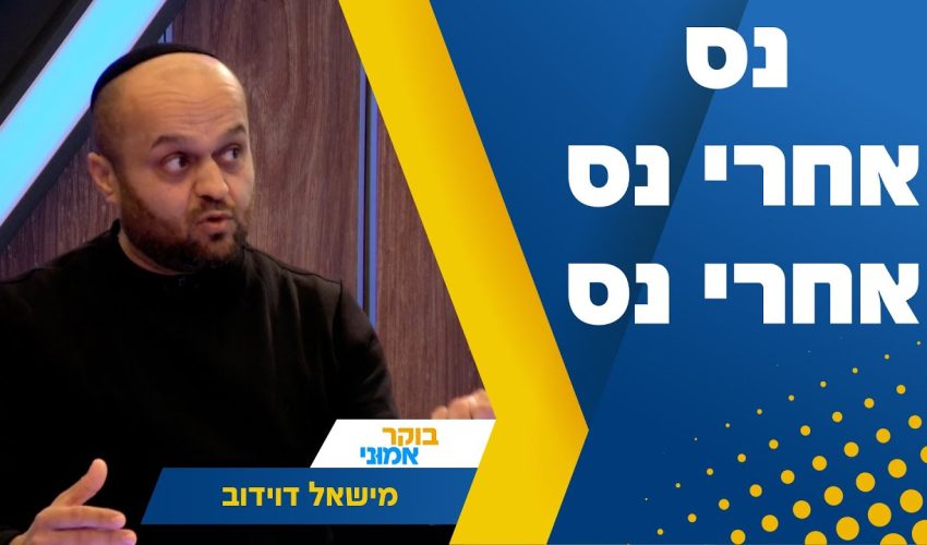 נס אחרי נס אחרי נס – סיפורו המרתק של מישאל דוידוב.