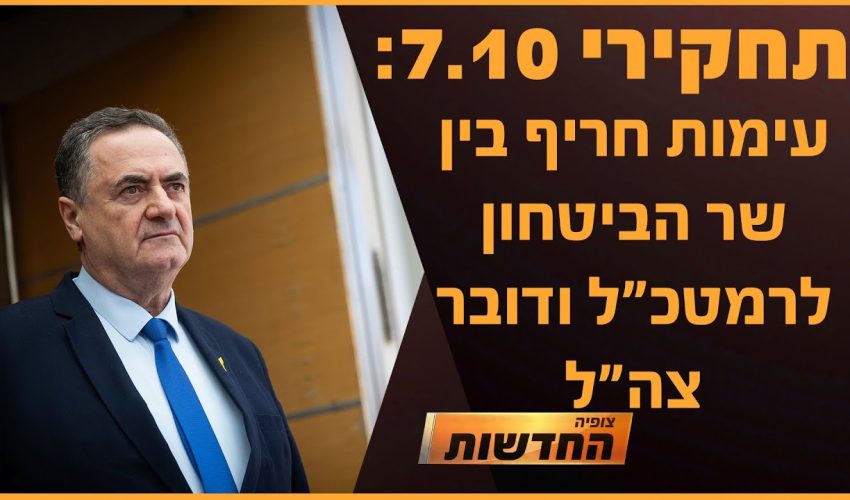 עימות חריף בין שר הבטחון לרמטכ"ל ודובר צה"ל | חדשות צופיה: יום חמישי 9.1.25 | בהגשת: יהודה אהרוני